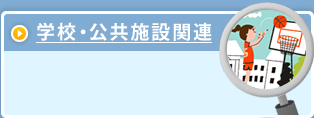 学校・公共施設関連