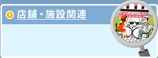 店舗・施設関連