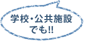 学校・公共施設でも!!