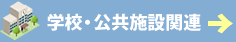 学校・公共施設関連